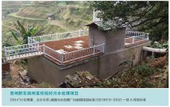 筑泓環保貴州黔東南州某傳統村污水處理項目