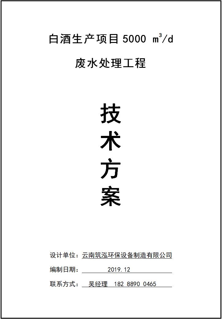 白酒生產項目5000m3/d廢水處理工程技術方案 白酒生產項目5000m3/d廢水處理工程技術方案